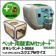 ペット用酸素3点セット（酸素濃縮器オキシランドZ‐3000(A)+スクエア