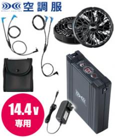 在庫限り】[春夏用]空調服® 14.4V専用バッテリーセット(01-BT01412