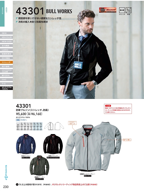 43301 ストレッチウインドブレーカー[秋冬物] 桑和 SOWAのロングセラー