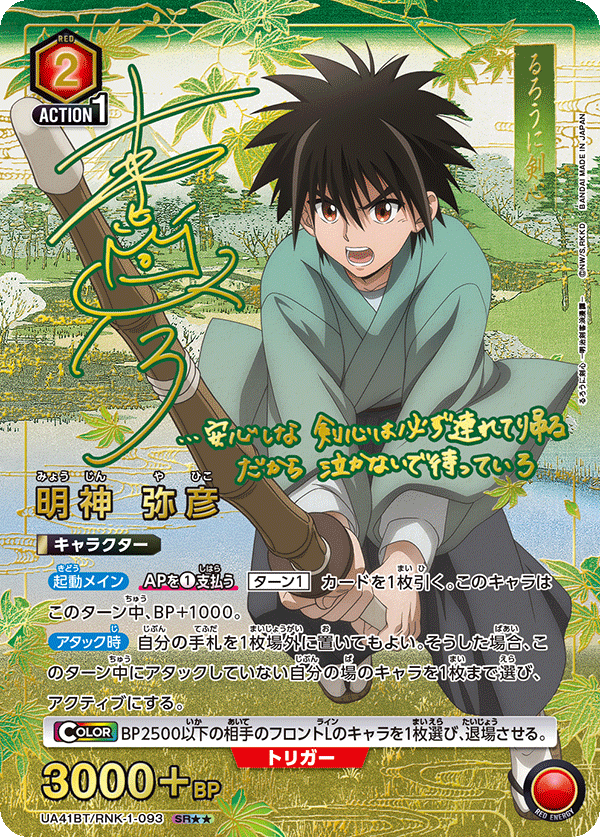 UNION ARENA ブースターパック るろうに剣心 －明治剣客浪漫譚