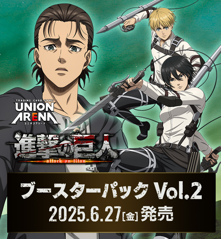 UNION ARENA ブースターパック 進撃の巨人 Vol.2 【EX10BT】 − 商品
