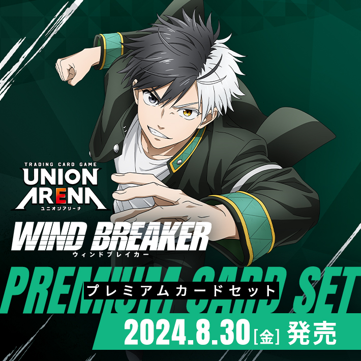 UNION ARENA PREMIUM CARD SET WIND BREAKER − 商品情報｜ユニオン