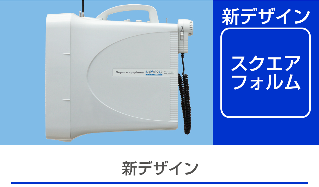 防滴スーパーワイヤレスメガホン | ユニペックス株式会社