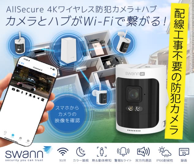 ユニーク | 配線工事不要・100％ワイヤレスのスマート防犯カメラ Swann
