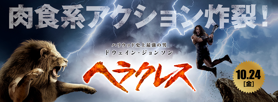 映画『ヘラクレス』の予告編を観て豪華プレミアムグッズを当てよう！