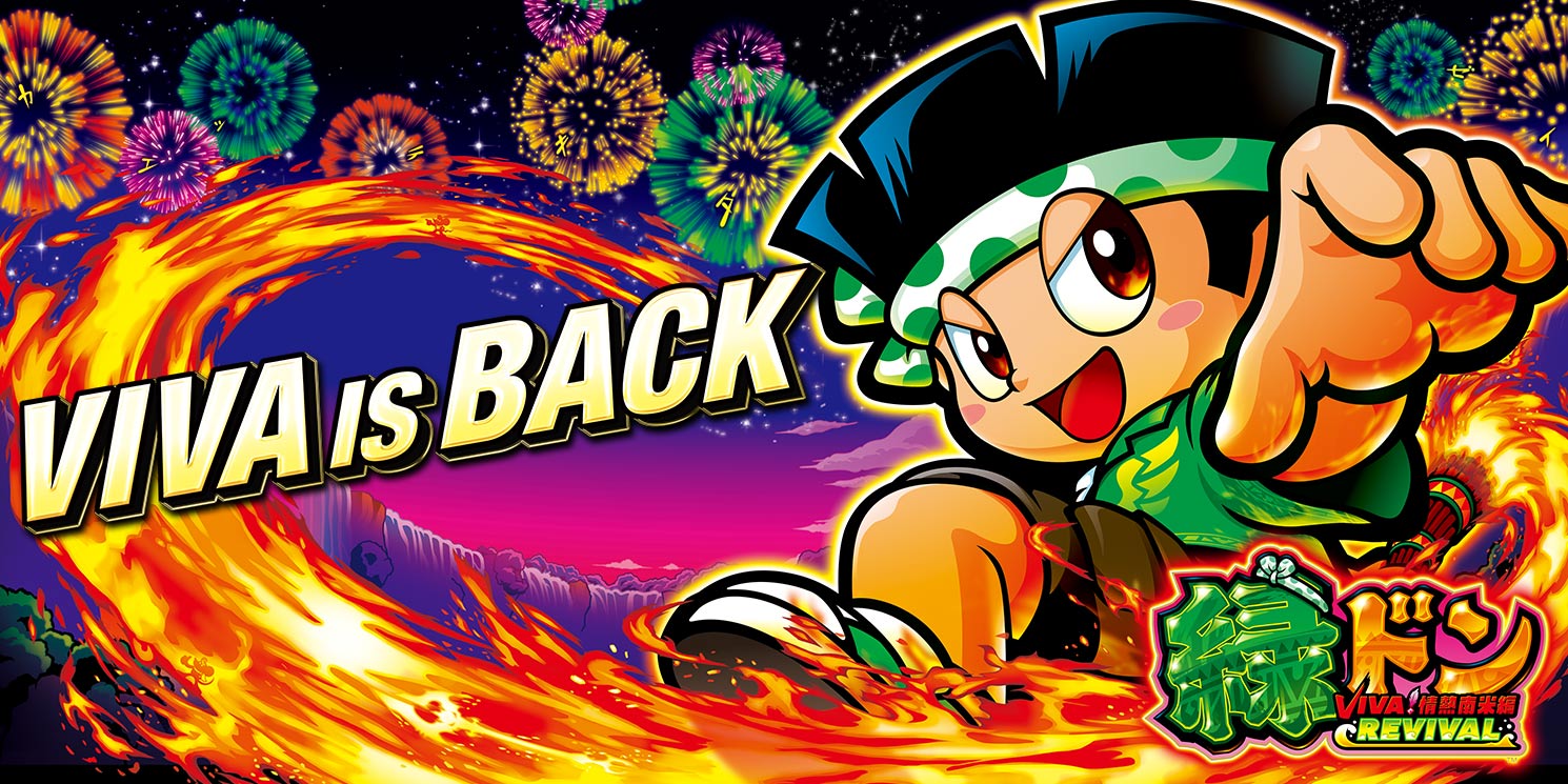 スマスロ 緑ドン VIVA!情熱南米編 REVIVAL｜パチスロ｜ユニバーサル