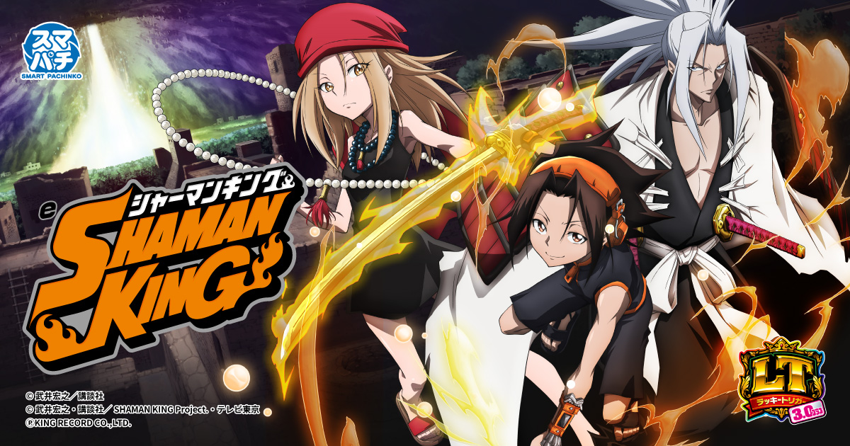 eシャーマンキング でっけぇえなver.｜パチンコ｜ユニバーサル