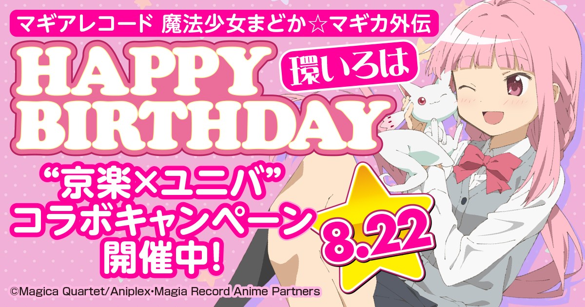 スマパチ/スマスロ マギアレコード 魔法少女まどか☆マギカ外伝」 環