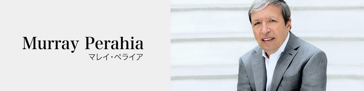 マレイ・ペライア ｜ MURRAY PERAHIA - UNIVERSAL MUSIC JAPAN
