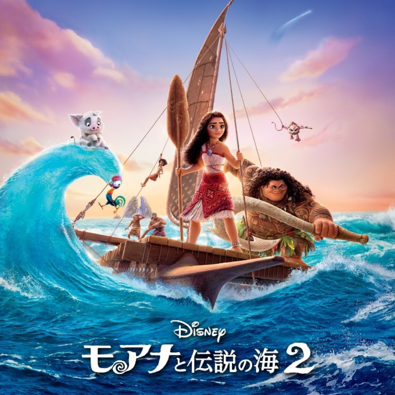 ディズニー・アニメーション最新作『モアナと伝説の海2』 日本版