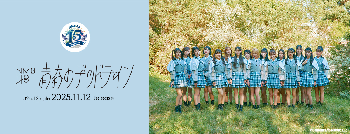 8次受付追加販売決定！】NMB48 32ndシングル「青春のデッドライン