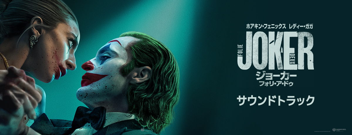 Joker: Folie à Deux (Music From The Motion Picture) [輸入盤][1CD