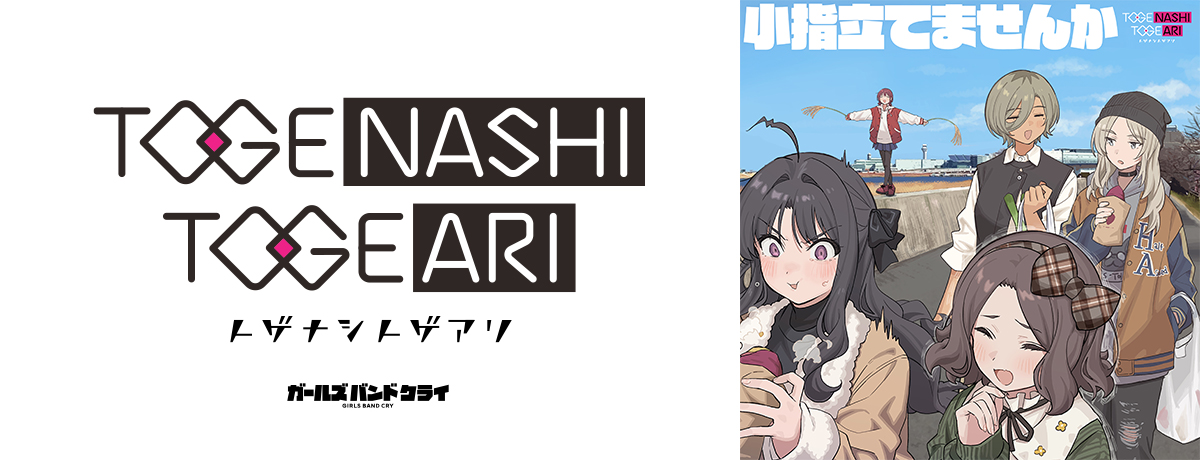 完全新作のオリジナルアニメ『ガールズバンドクライ』から、劇中バンド