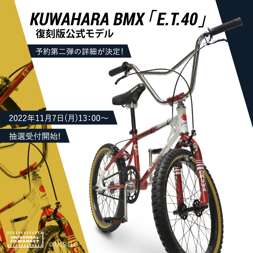 KUWAHARA BMX E.T 40周年モデル BLOG “再入荷”【KUWAHARA / クワハラ（桑原）】E.T.誕生40周年を記念