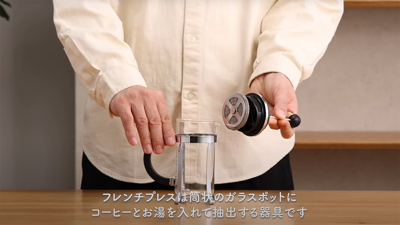 フレンチプレス|知る・楽しむ | UCC上島珈琲