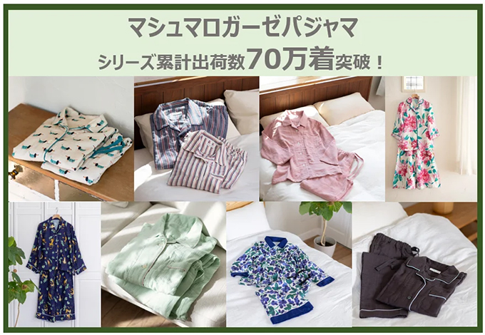 累計出荷数70万着突破！『マシュマロガーゼ®の快眠パジャマ』が