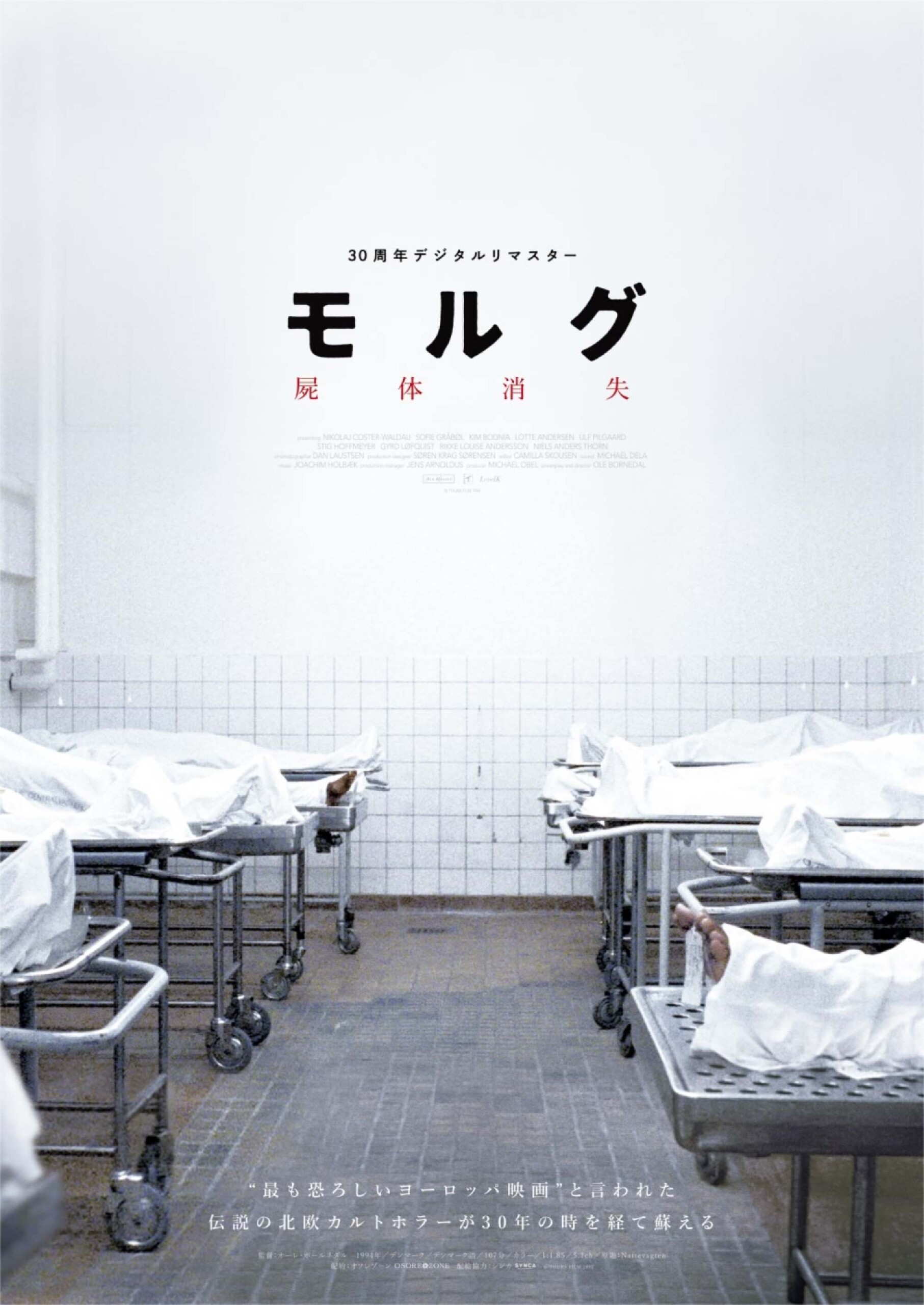 モルグ 屍体消失 デジタルリマスター - 上田映劇