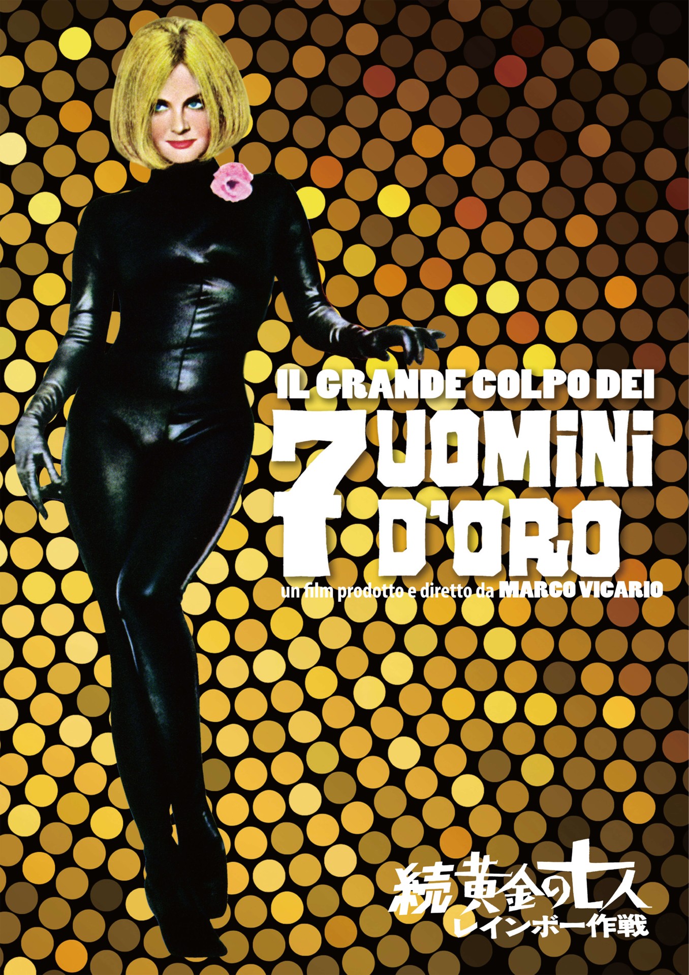 続・黄金の七人／レインボー作戦 - 上田映劇