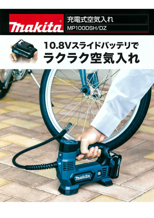 マキタ MP100DSH 10.8V-1.5Ah充電式空気入れ