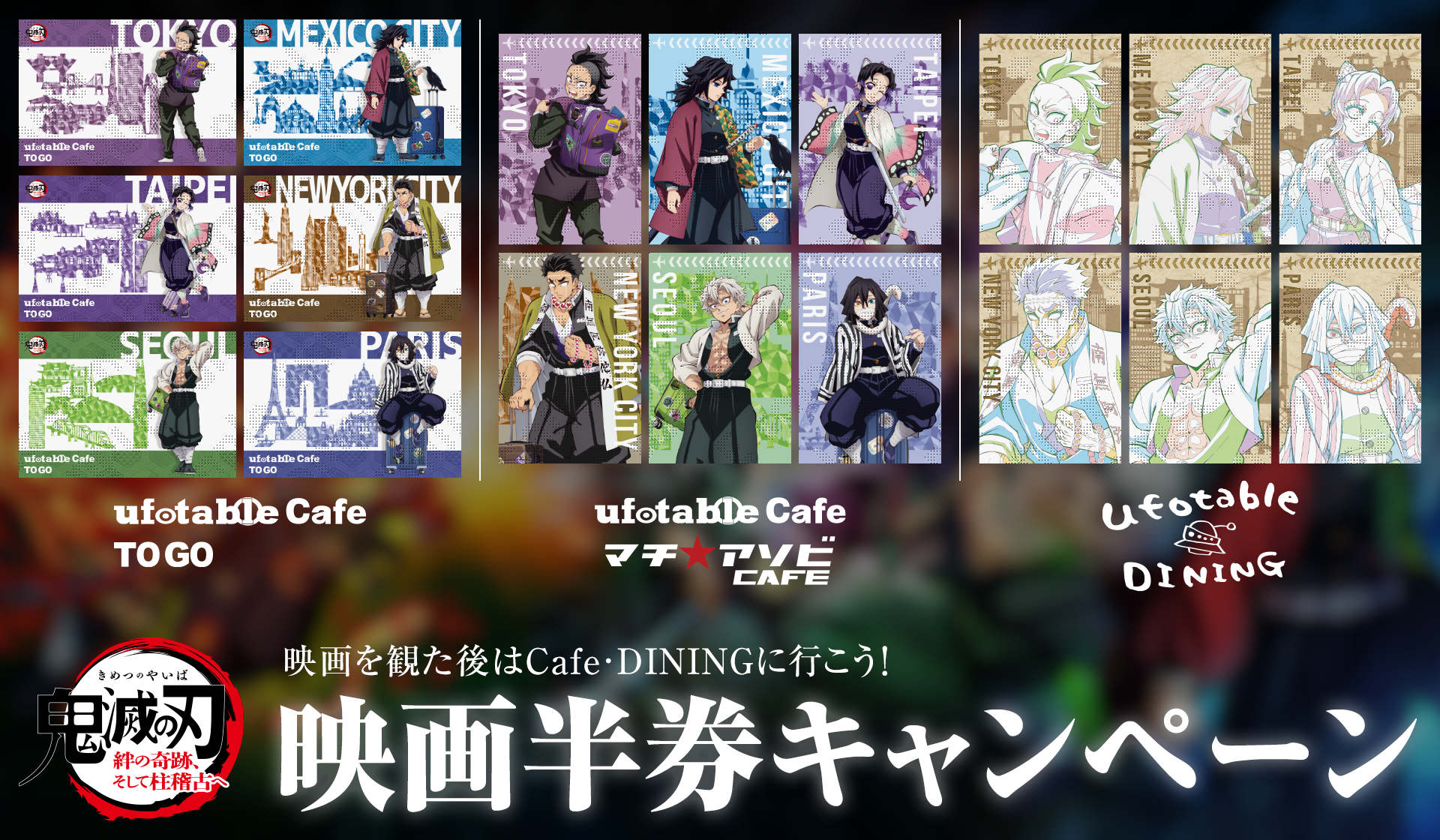 ワールドツアー上映「鬼滅の刃」絆の奇跡、そして柱稽古へ 映画半券