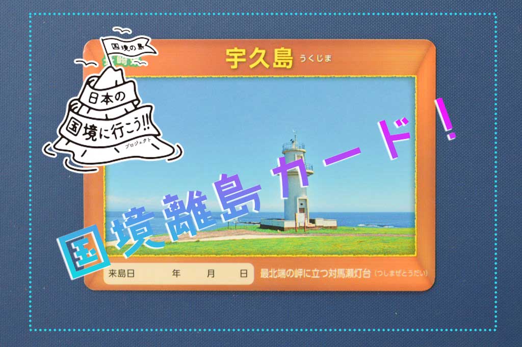 国が発行しているコレクションカード、「離島カード」が今熱い
