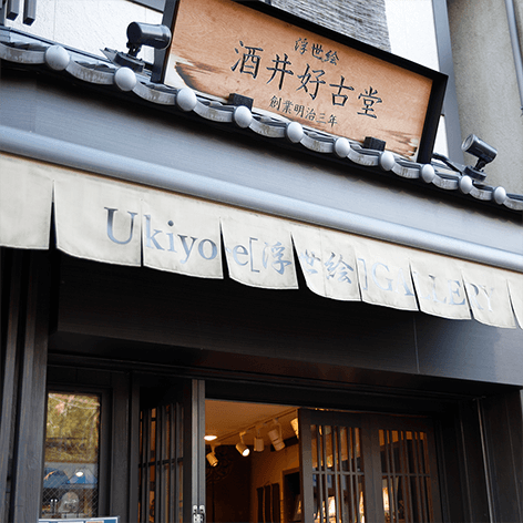 酒井好古堂山藤・正雅｜浮世絵Gallery@東京浅草