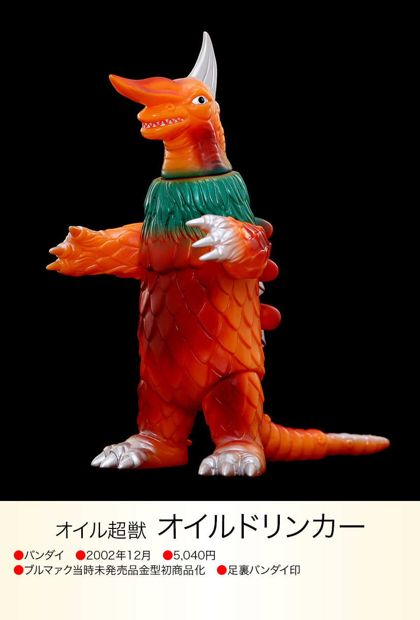 オイルドリンカー of ウルトラ怪獣.com