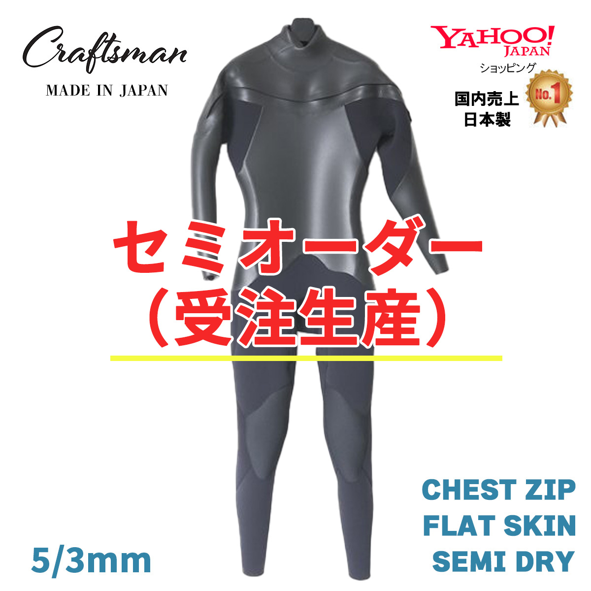 セミオーダー（受注生産）CRAFTSMAN WETSUITS 5mm / 3mm SEMI DRY