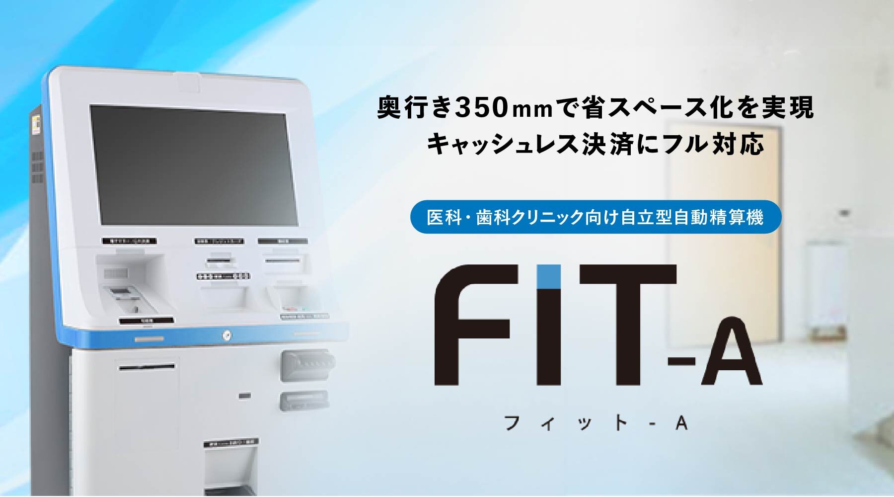 クリニック向け自動精算機「FIT-A」 | 株式会社USEN-ALMEX