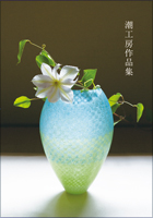 ガラス工芸＊潮工房