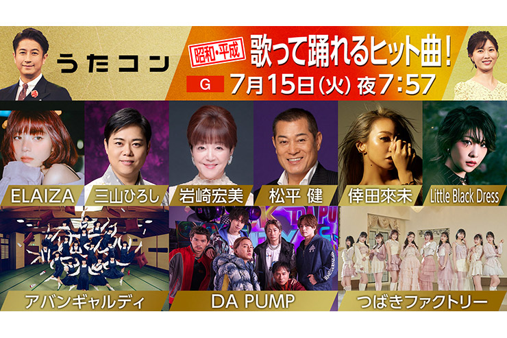 7月15日のうたコンは「昭和・平成 歌って踊れるヒット曲！」 三山