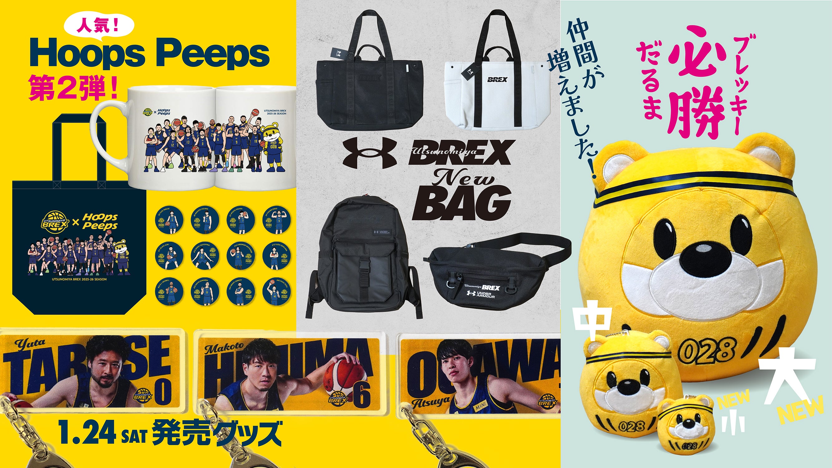 グッズ】1/24(土) 新発売商品 | 宇都宮ブレックス