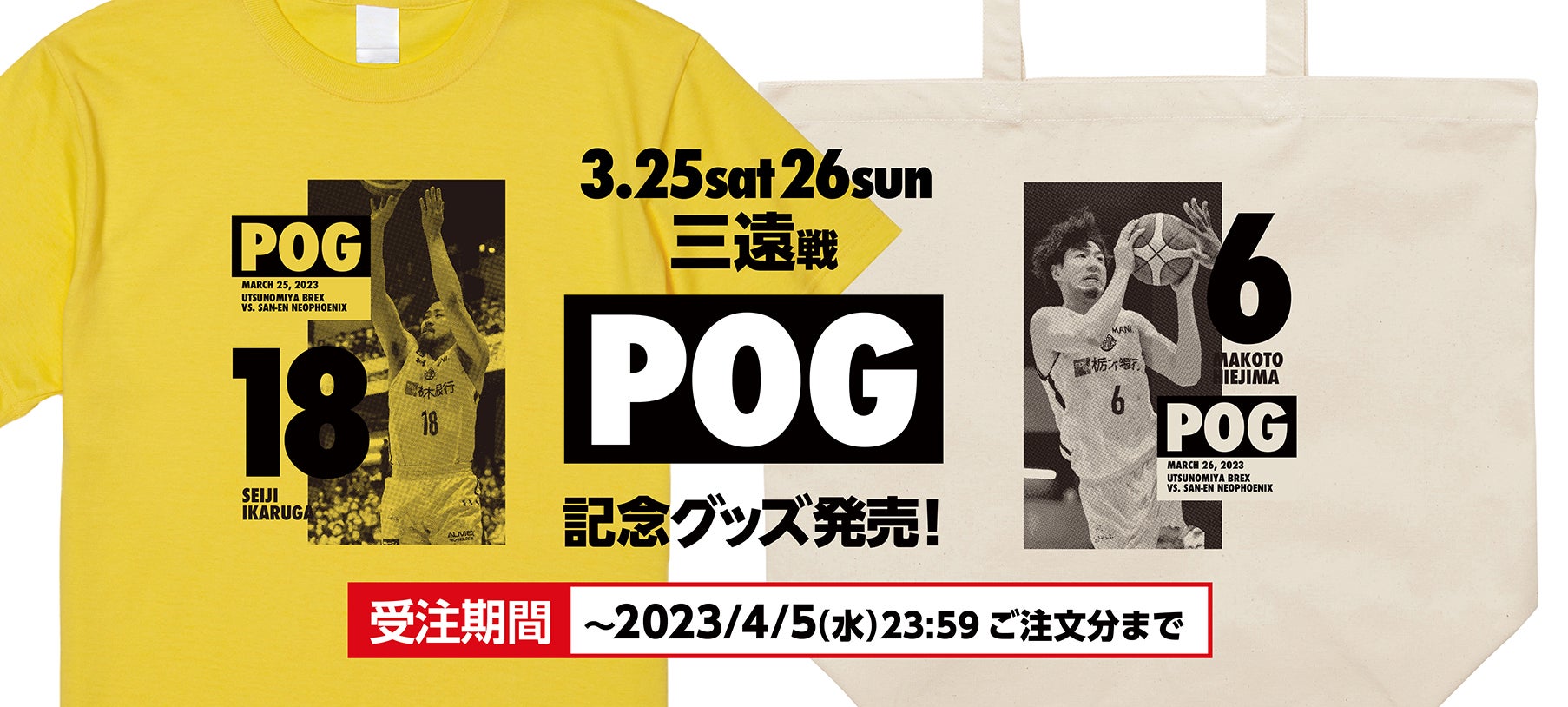 完全受注販売】3/25(土)・26(日) PLAYER OF THE GAME 記念グッズ発売