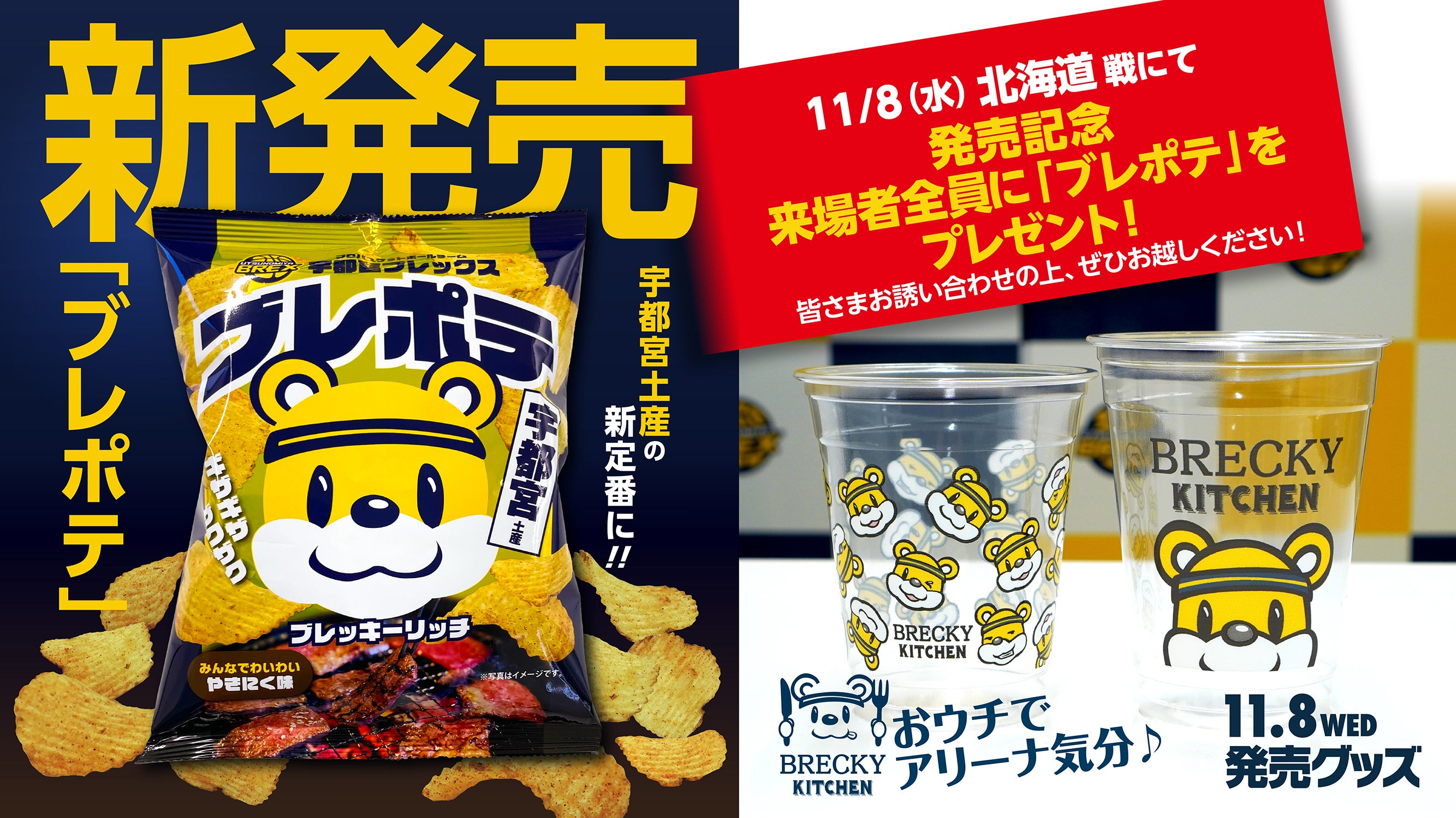11/8(水)発売】新グッズのお知らせ | 宇都宮ブレックス