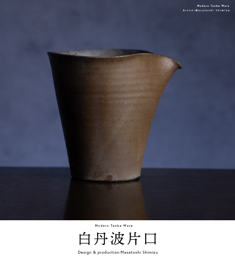 酒器 | 白丹波片口 (MS-077) 作家 「清水万佐年」