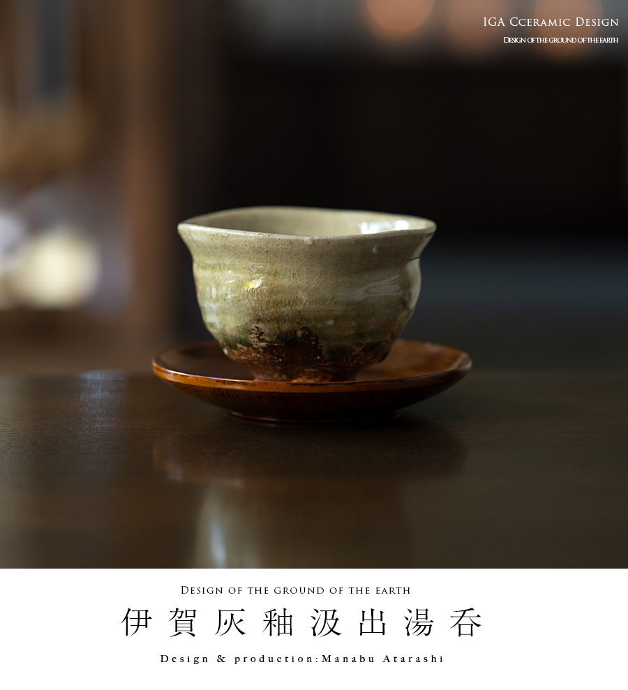 和食器 伊賀灰釉汲出湯呑 作家「新学」
