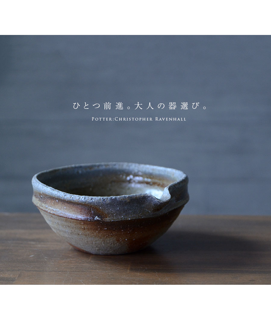 備前焼片口五寸深鉢（CR-027） 作家「クリストファーレイヴェンホール」