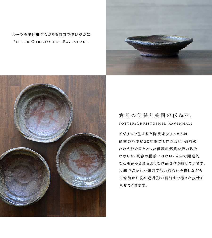 備前焼五寸皿（CR-020） 作家「クリストファーレイヴェンホール」