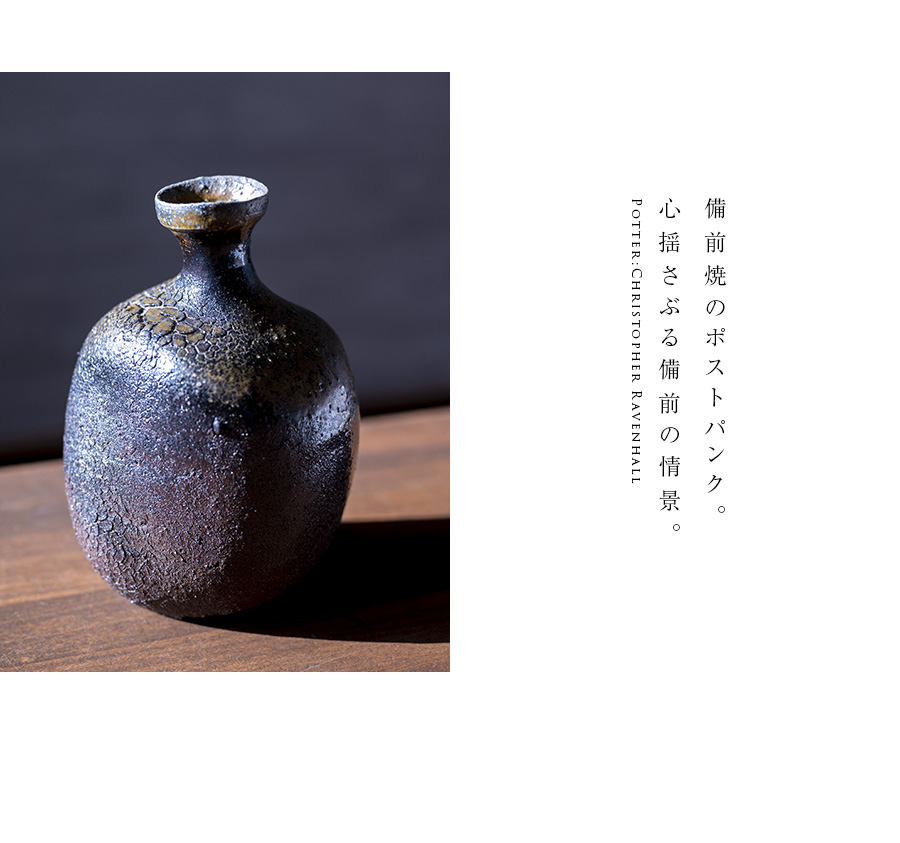 共箱付】備前焼窯変徳利（CR-049） 作家「クリストファーレイヴェン