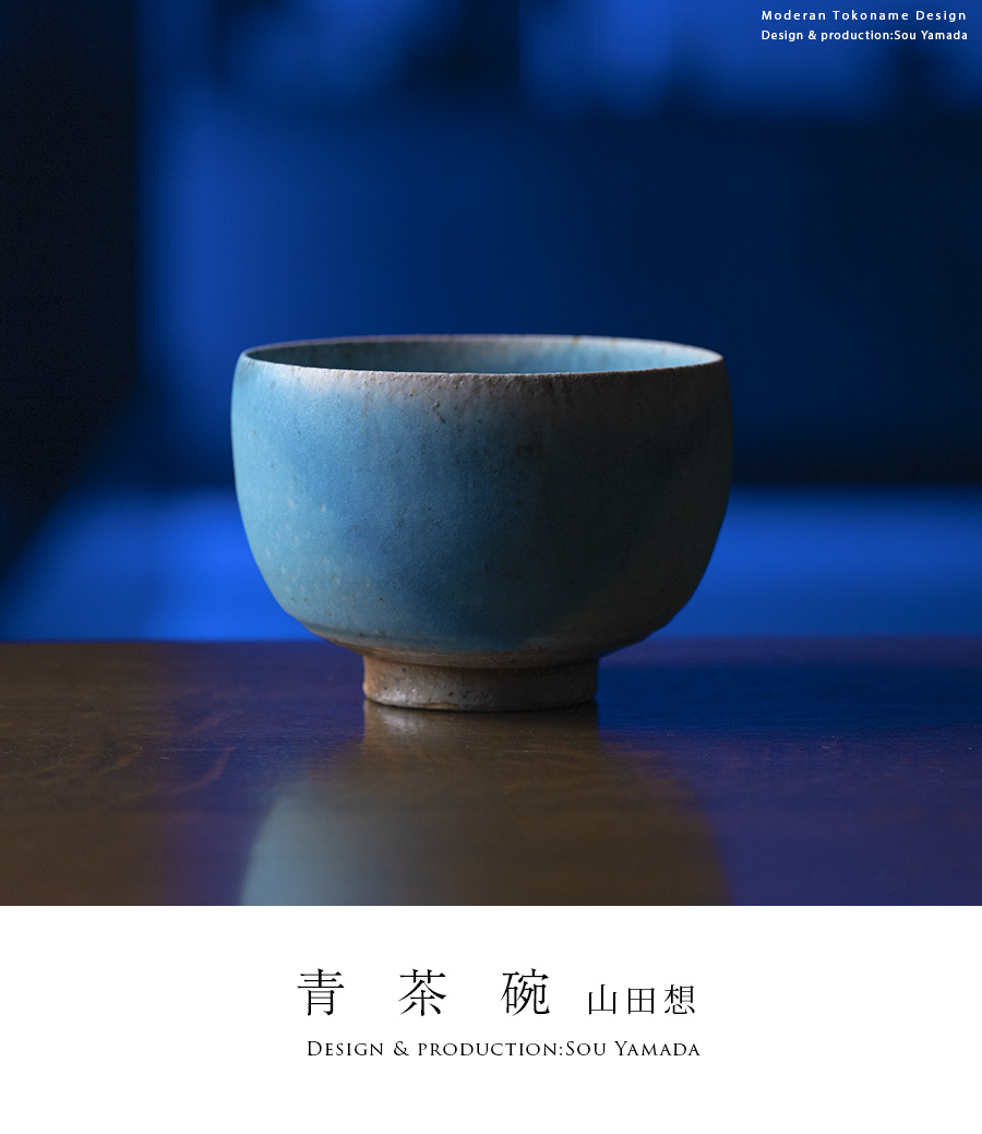 抹茶茶碗 |【共箱付】青茶碗 (SOY-201) 作家「山田想」