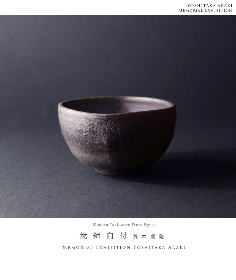 和食器 焼締向付 作家「荒木義隆」