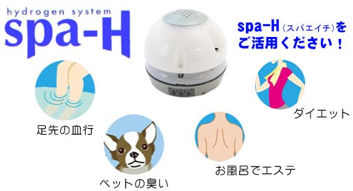 お風呂用水素発生器スパHで肌からと呼吸で水素水素吸収を始めませんか。