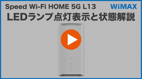 Speed Wi-Fi HOME 5G L13】STATUSランプが赤点灯しているのはなぜです