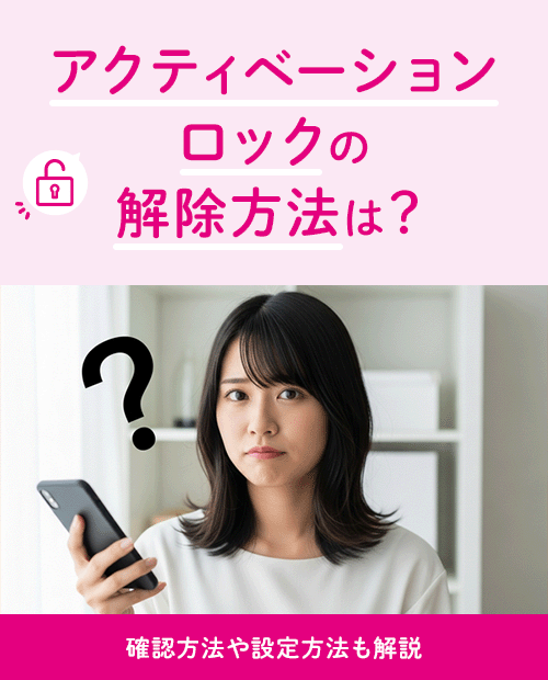 アクティベーションロックの解除方法は？確認方法や設定方法も解説