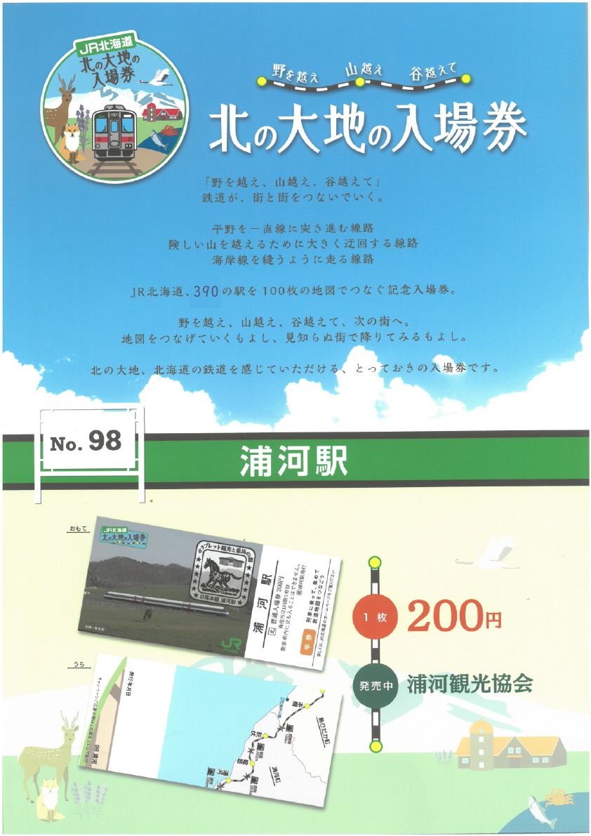 JR北海道『北の大地の入場券』発売開始！ - うらかわ旅