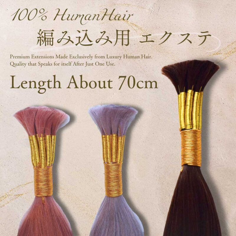 編み込み用エクステ 束毛（バルク） 約68~72cm | 高品質人毛エクステ