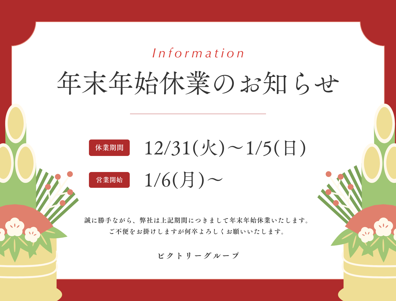年末年始の営業に関するお知らせ ｜株式会社ビクトリーからのお知らせ
