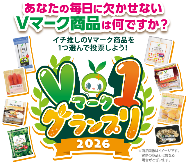 Vマーク1 グランプリ2026 イチ推しのVマーク商品を1つ選んで投票しよう！