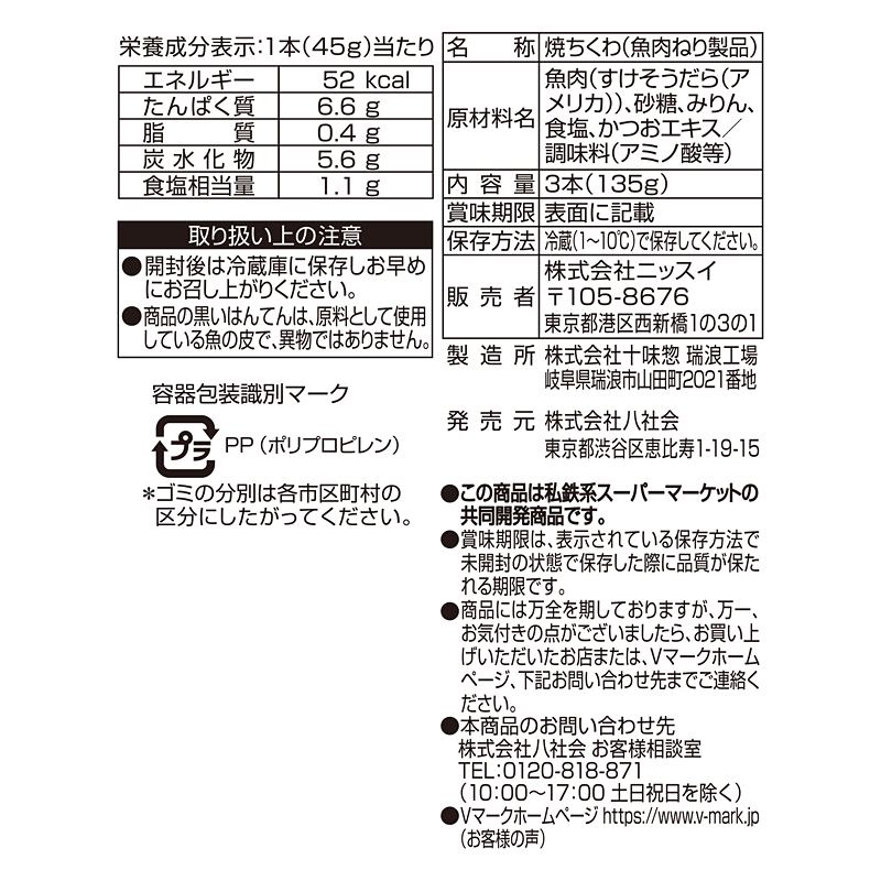 おいしさひろがる 太ちくわ｜Vマーク：信頼の生活ブランド｜株式会社八社会