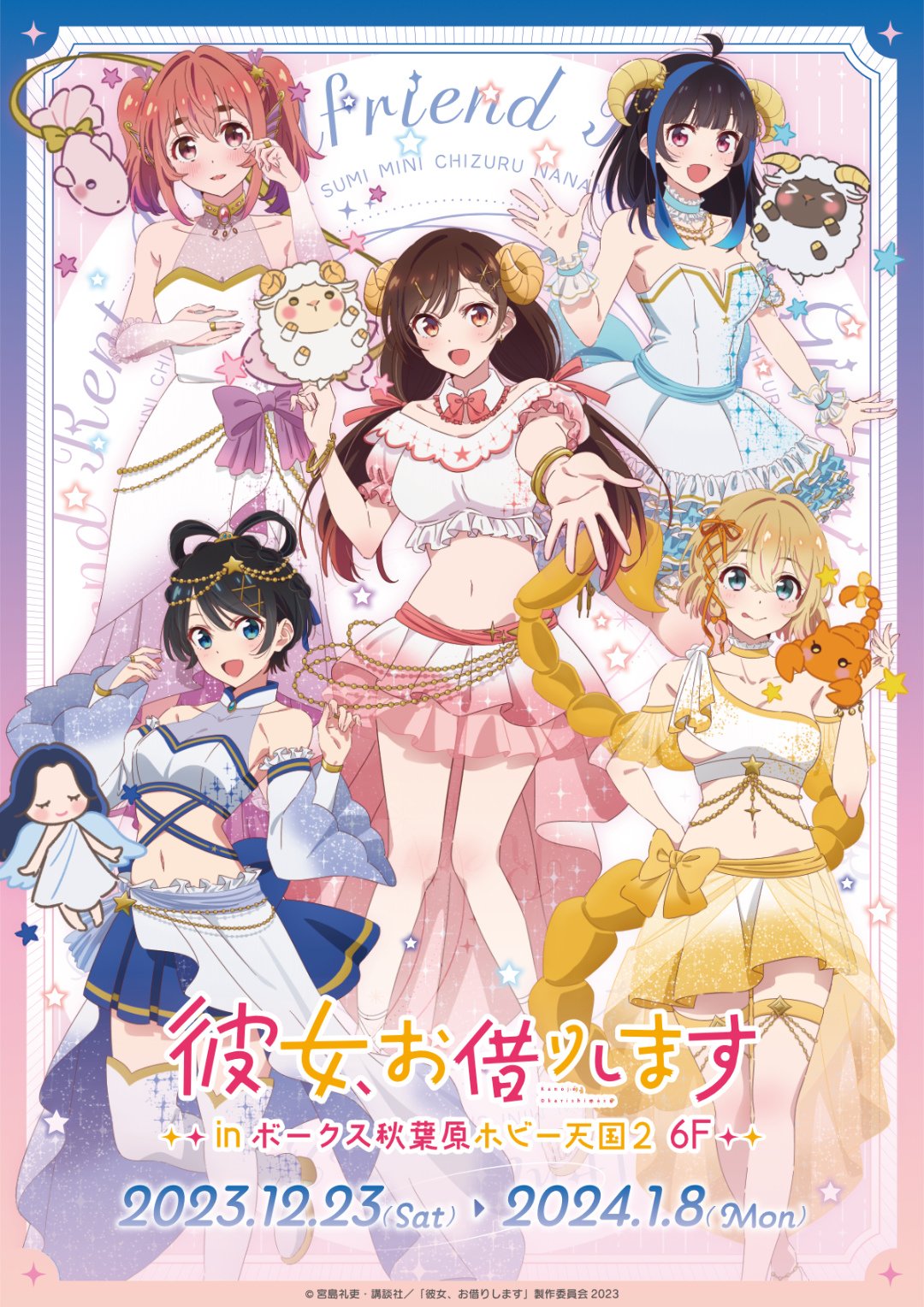 彼女、お借りします』POP UP SHOP開催！ | 秋葉原ホビー天国2 店舗